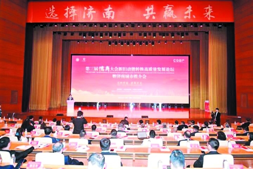 昨日,第三届儒商大会新旧动能转换高质量发展论坛暨济南城市推介会举行